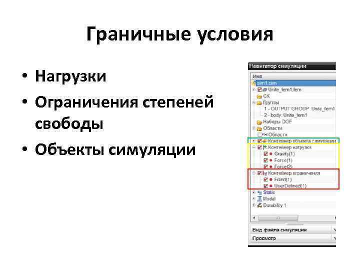 Граничные условия • Нагрузки • Ограничения степеней свободы • Объекты симуляции 