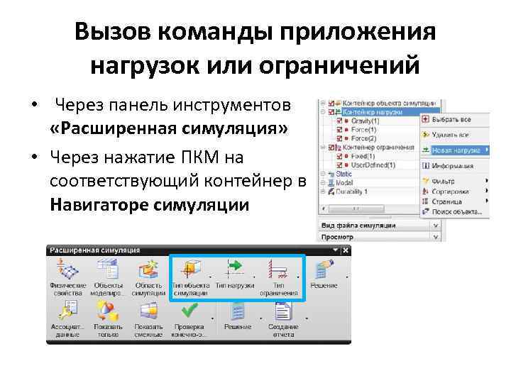 Вызов команды приложения нагрузок или ограничений • Через панель инструментов «Расширенная симуляция» • Через