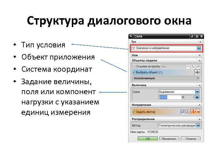 Структура диалогового окна • • Тип условия Объект приложения Система координат Задание величины, поля