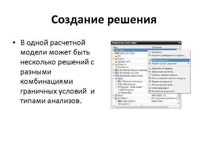 Создание решения • В одной расчетной модели может быть несколько решений с разными комбинациями