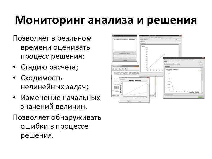 Мониторинг анализа и решения Позволяет в реальном времени оценивать процесс решения: • Стадию расчета;