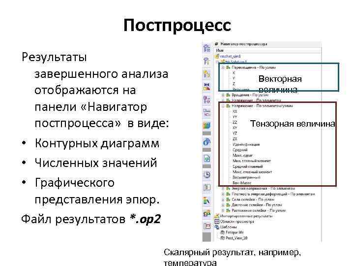 Постпроцесс Результаты завершенного анализа отображаются на панели «Навигатор постпроцесса» в виде: • Контурных диаграмм