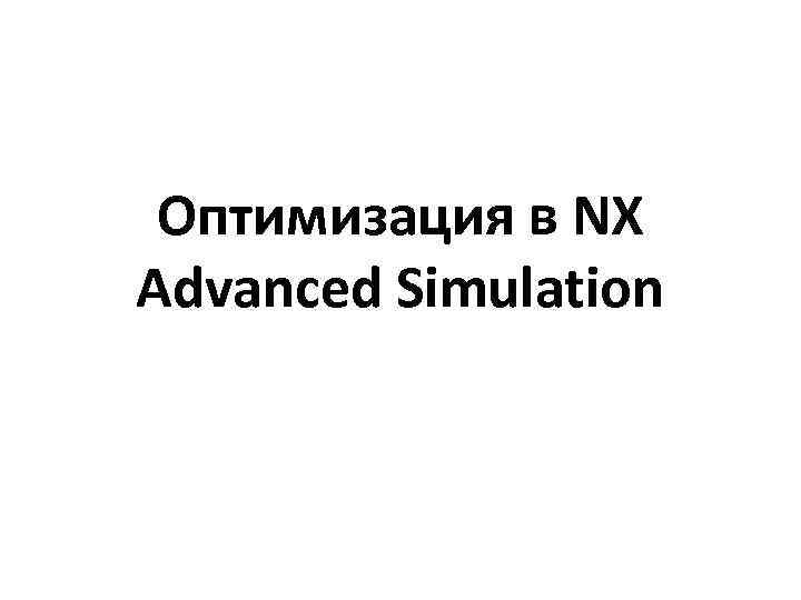 Оптимизация в NX Advanced Simulation 