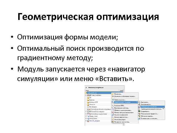 Геометрическая оптимизация • Оптимизация формы модели; • Оптимальный поиск производится по градиентному методу; •