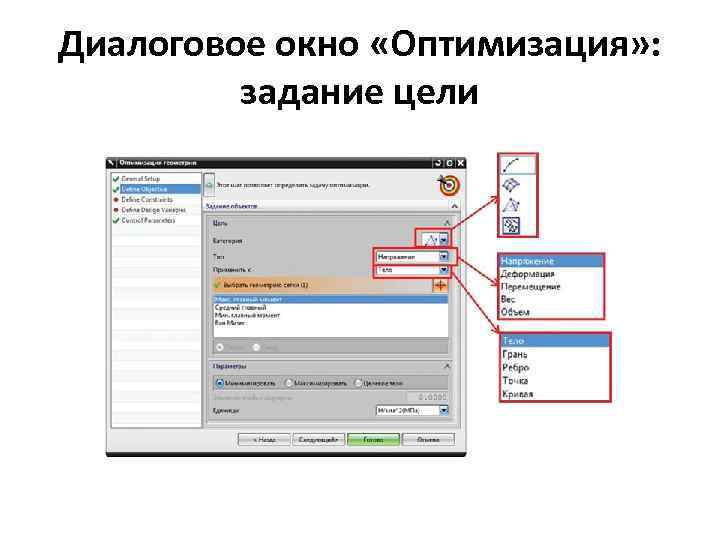 Диалоговое окно «Оптимизация» : задание цели 