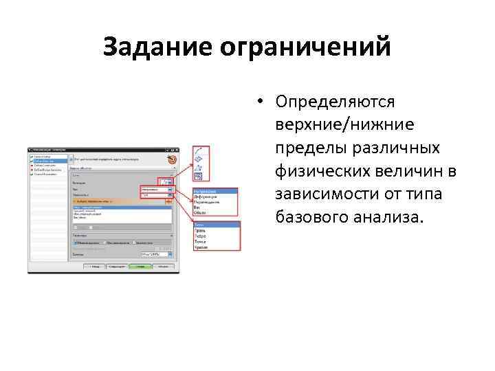 Задание ограничений • Определяются верхние/нижние пределы различных физических величин в зависимости от типа базового