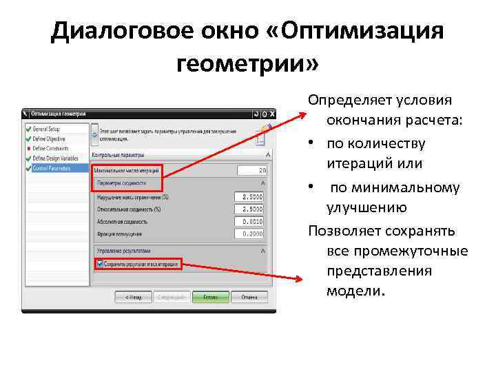 Диалоговое окно «Оптимизация геометрии» Определяет условия окончания расчета: • по количеству итераций или •