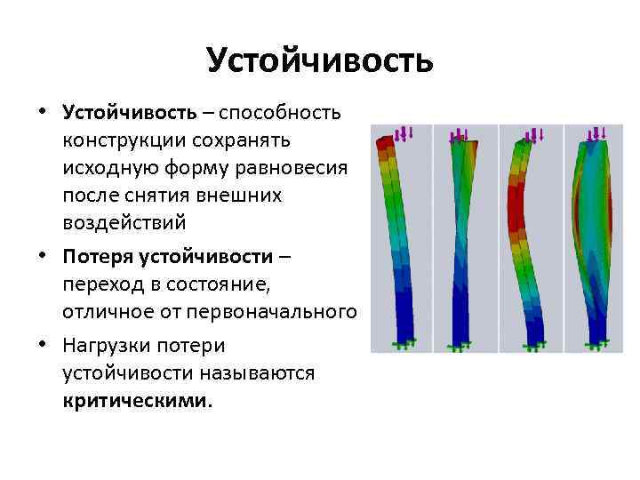 Устойчивость • Устойчивость – способность конструкции сохранять исходную форму равновесия после снятия внешних воздействий