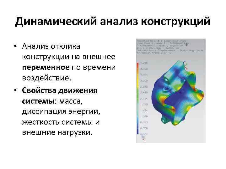 Динамический анализ конструкций • Анализ отклика конструкции на внешнее переменное по времени воздействие. •