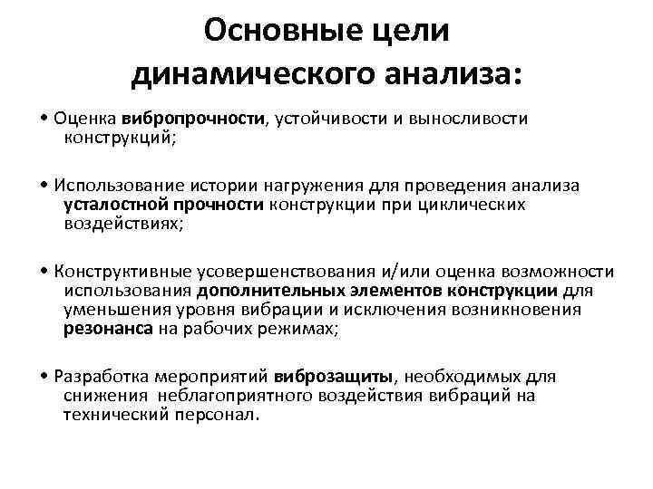 Основные цели динамического анализа: • Оценка вибропрочности, устойчивости и выносливости конструкций; • Использование истории