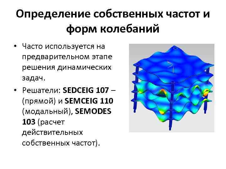 Определение собственных частот и форм колебаний • Часто используется на предварительном этапе решения динамических