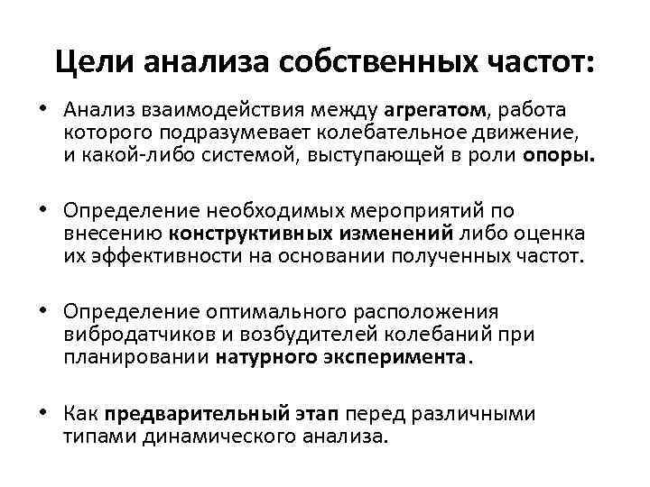 Цели анализа собственных частот: • Анализ взаимодействия между агрегатом, работа которого подразумевает колебательное движение,