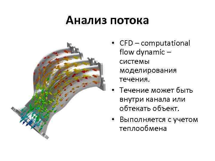 Анализ потока • CFD – computational flow dynamic – системы моделирования течения. • Течение