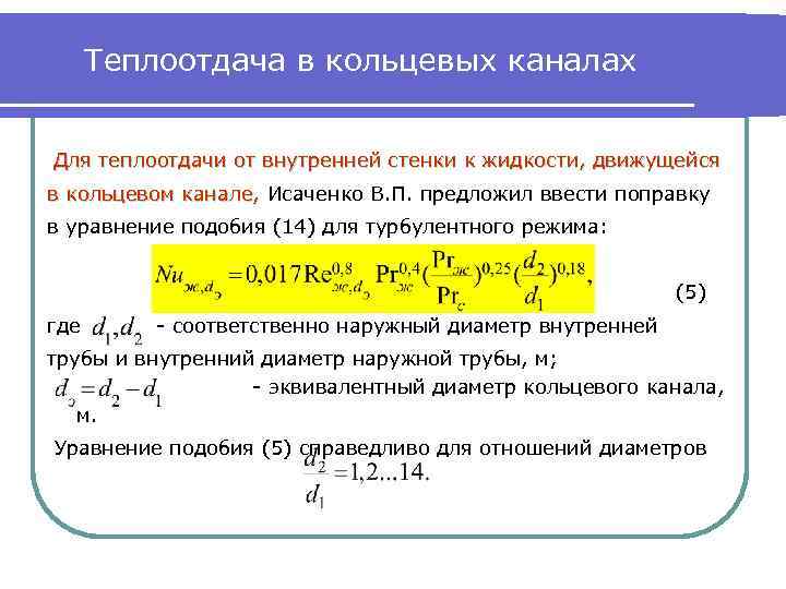 Теплоотдача в кольцевых каналах Для теплоотдачи от внутренней стенки к жидкости, движущейся в кольцевом