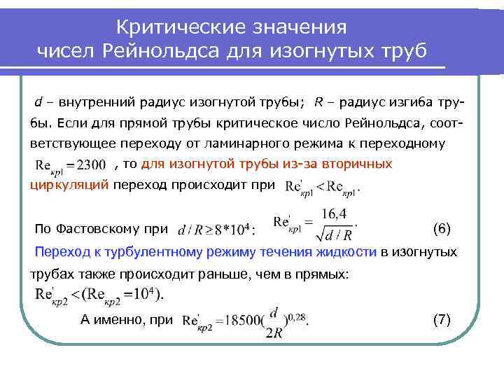 Критические значения чисел Рейнольдса для изогнутых труб d – внутренний радиус изогнутой трубы; R