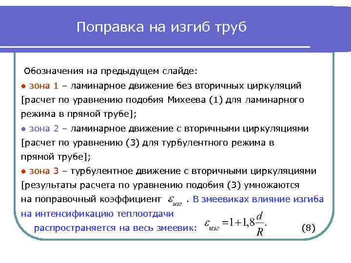 Поправка на изгиб труб Обозначения на предыдущем слайде: ● зона 1 – ламинарное движение
