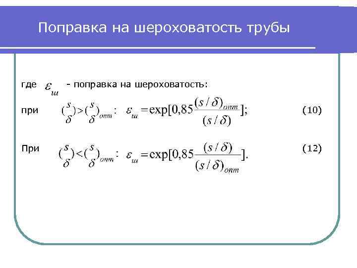 Поправка на шероховатость трубы где - поправка на шероховатость: при (10) При (12) 