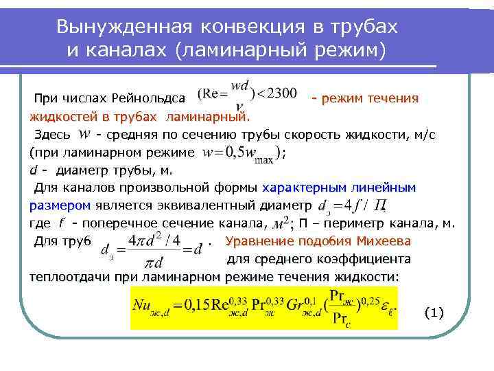 Вынужденная конвекция в трубах и каналах (ламинарный режим) При числах Рейнольдса - режим течения