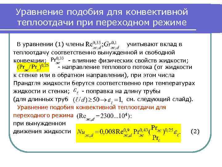 Уравнение подобия для конвективной теплоотдачи при переходном режиме В уравнении (1) члены учитывают вклад