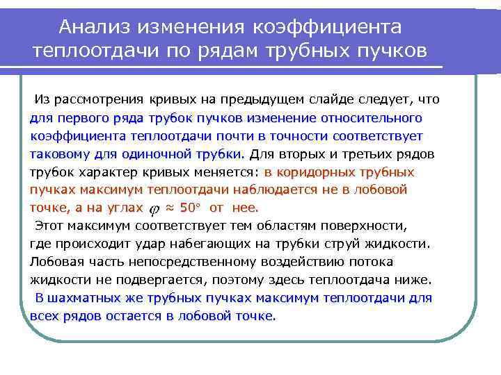 Анализ изменения коэффициента теплоотдачи по рядам трубных пучков Из рассмотрения кривых на предыдущем слайде