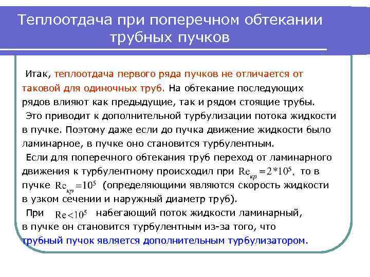 Теплоотдача при поперечном обтекании трубных пучков Итак, теплоотдача первого ряда пучков не отличается от