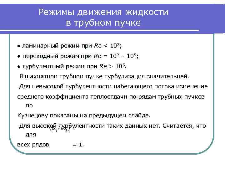 Режимы движения жидкости в трубном пучке ● ламинарный режим при Re < 103; ●