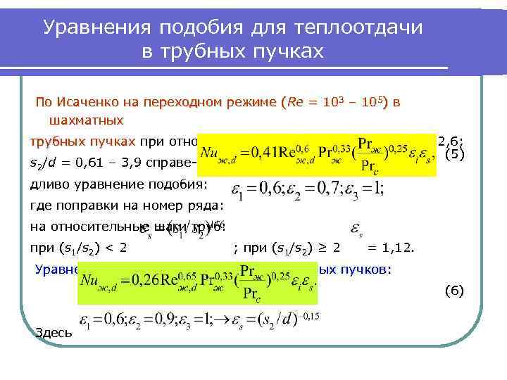 Уравнения подобия для теплоотдачи в трубных пучках По Исаченко на переходном режиме (Re =
