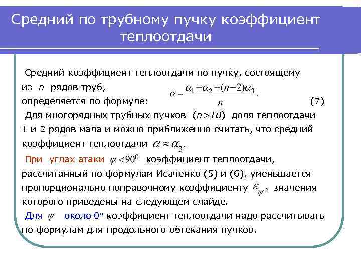 Средний коэффициент. Средний коэффициент теплоотдачи. Средний коэффициент теплоотдачи формула. Средний коэф теплоотдачи. Средний по пучку коэффициент теплоотдачи.