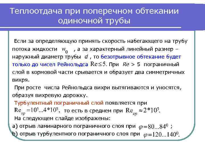Теплоотдача при поперечном обтекании одиночной трубы Если за определяющую принять скорость набегающего на трубу