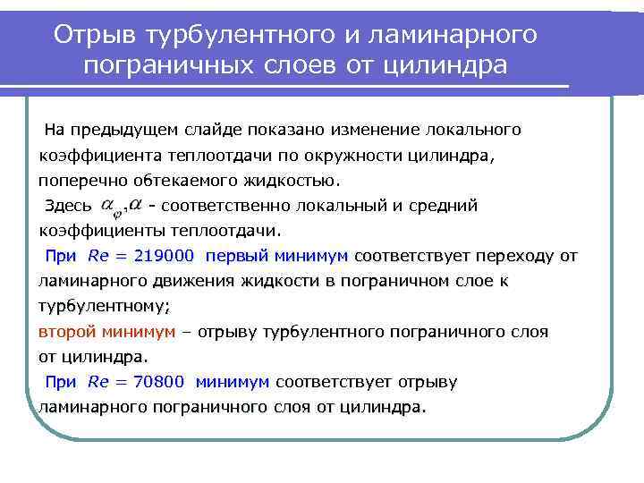 Отрыв турбулентного и ламинарного пограничных слоев от цилиндра На предыдущем слайде показано изменение локального