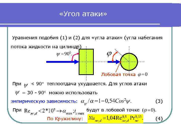  «Угол атаки» Уравнения подобия (1) и (2) для «угла атаки» (угла набегания потока