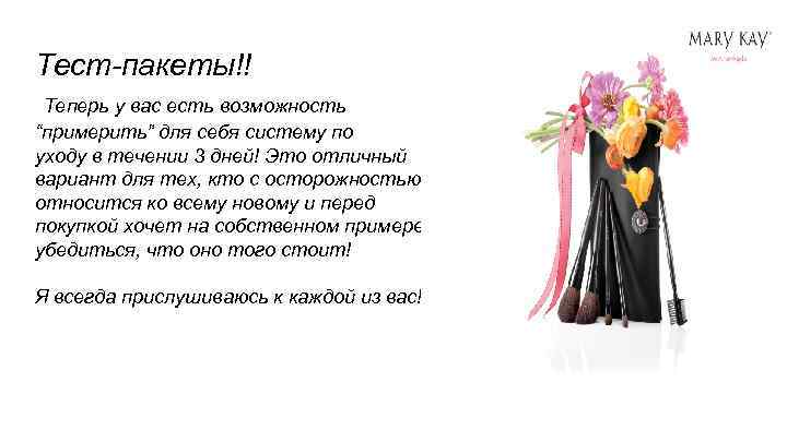 Тест-пакеты!! Теперь у вас есть возможность “примерить” для себя систему по уходу в течении