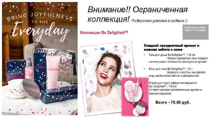 Внимание!! Ограниченная коллекция! Подарочная упаковка в подарок : ) Всего - 70. 00 руб.