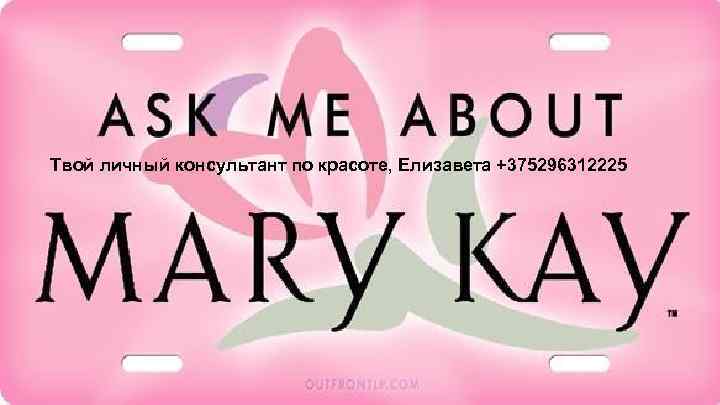 Твой личный консультант по красоте, Елизавета +375296312225 