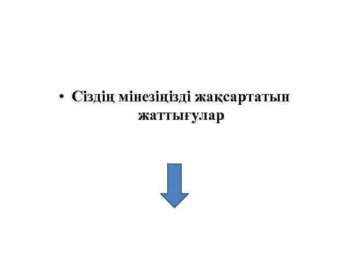  • Сіздің мінезіңізді жақсартатын жаттығулар 