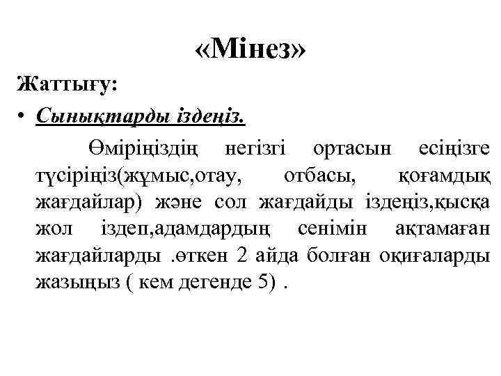  «Мінез» Жаттығу: • Сынықтарды іздеңіз. Өміріңіздің негізгі ортасын есіңізге түсіріңіз(жұмыс, отау, отбасы, қоғамдық