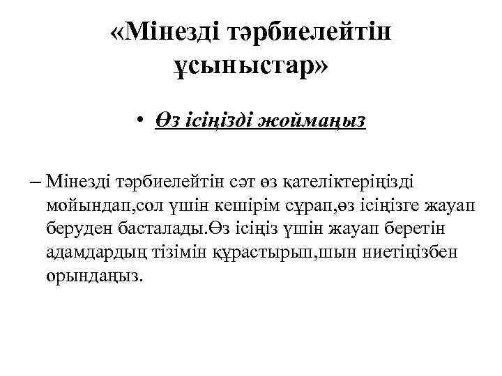  «Мінезді тәрбиелейтін ұсыныстар» • Өз ісіңізді жоймаңыз – Мінезді тәрбиелейтін сәт өз қателіктеріңізді