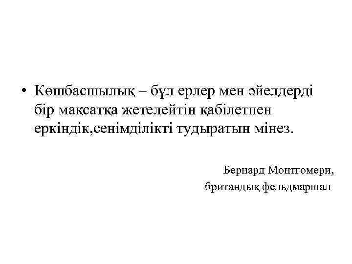  • Көшбасшылық – бұл ерлер мен әйелдерді бір мақсатқа жетелейтін қабілетпен еркіндік, сенімділікті