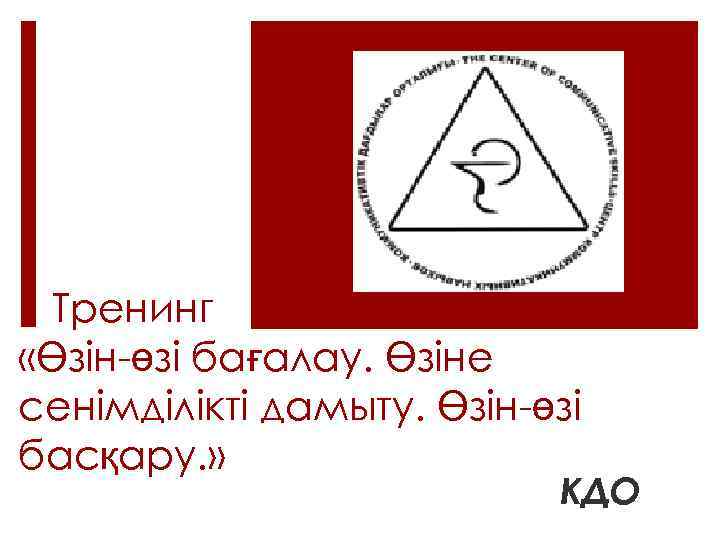 Тренинг «Өзін-өзі бағалау. Өзіне сенімділікті дамыту. Өзін-өзі басқару. » КДО 