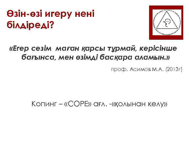 Өзін-өзі игеру нені білдіреді? «Егер сезім маған қарсы тұрмай, керісінше бағынса, мен өзімді басқара