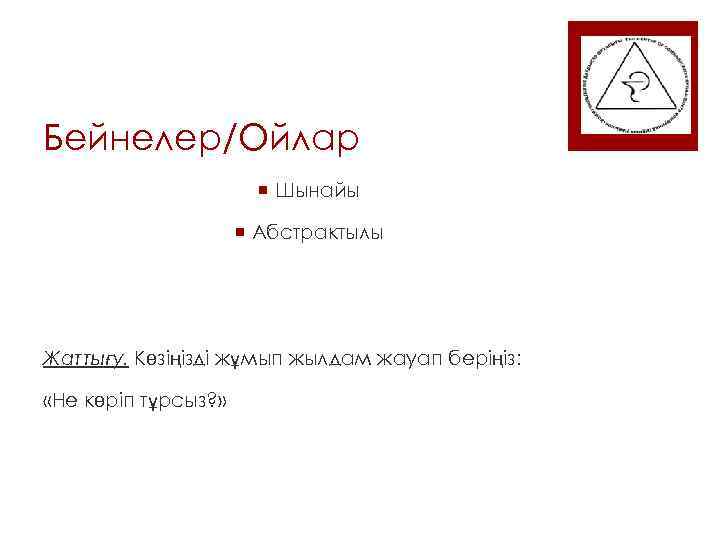 Бейнелер/Ойлар ¡ Шынайы ¡ Абстрактылы Жаттығу. Көзіңізді жұмып жылдам жауап беріңіз: «Не көріп тұрсыз?