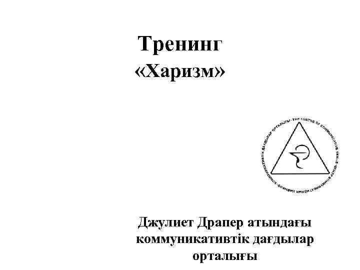 Тренинг «Харизм» Джулиет Драпер атындағы коммуникативтік дағдылар орталығы 