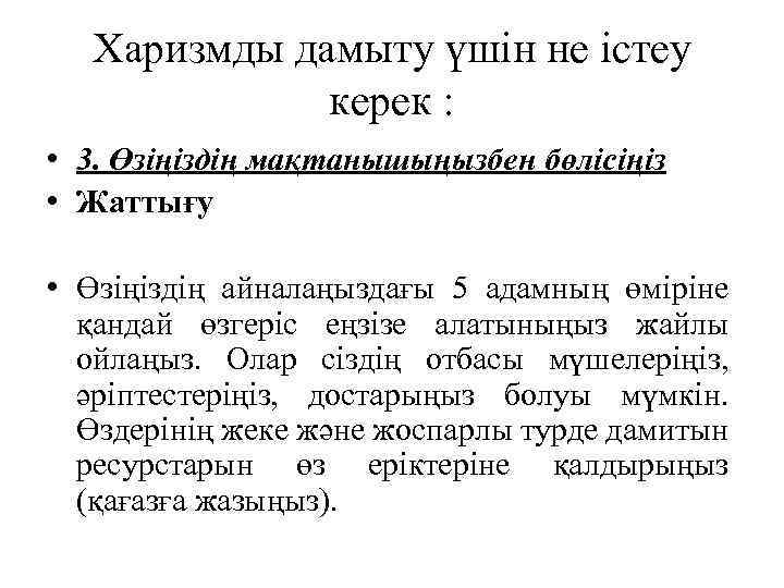 Харизмды дамыту үшін не істеу керек : • 3. Өзіңіздің мақтанышыңызбен бөлісіңіз • Жаттығу