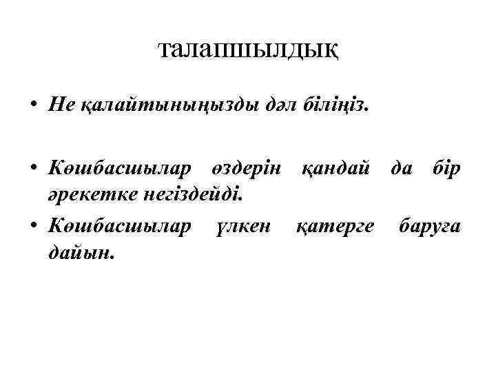 талапшылдық • Не қалайтыныңызды дәл біліңіз. • Көшбасшылар өздерін қандай да бір әрекетке негіздейді.