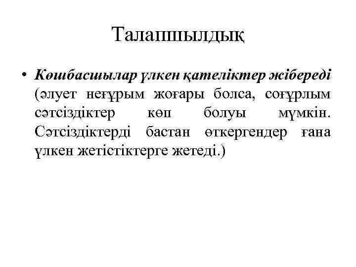 Талапшылдық • Көшбасшылар үлкен қателіктер жібереді (әлует неғұрым жоғары болса, соғұрлым сәтсіздіктер көп болуы