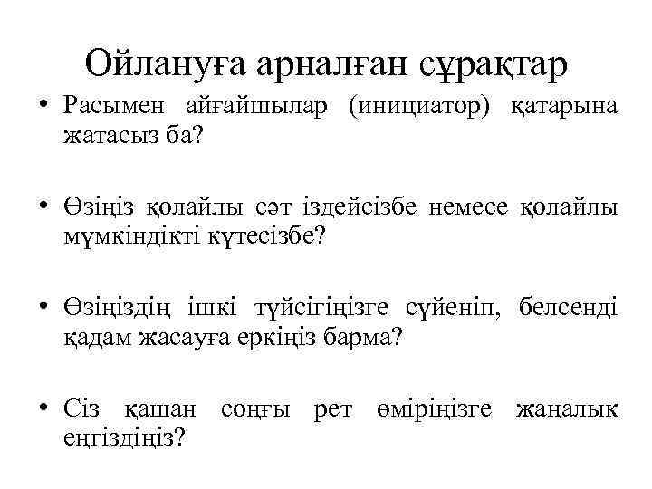 Ойлануға арналған сұрақтар • Расымен айғайшылар (инициатор) қатарына жатасыз ба? • Өзіңіз қолайлы сәт