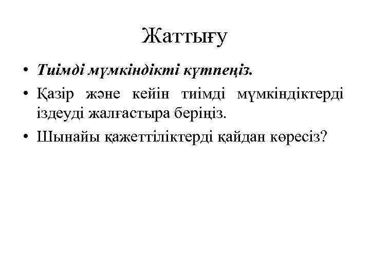 Жаттығу • Тиімді мүмкіндікті күтпеңіз. • Қазір және кейін тиімді мүмкіндіктерді іздеуді жалғастыра беріңіз.