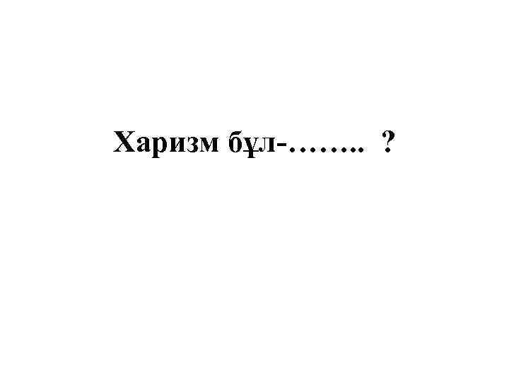 Харизм бұл-……. . ? 