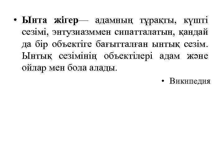  • Ынта жігер— адамның тұрақты, күшті сезімі, энтузиазммен сипатталатын, қандай да бір объектіге