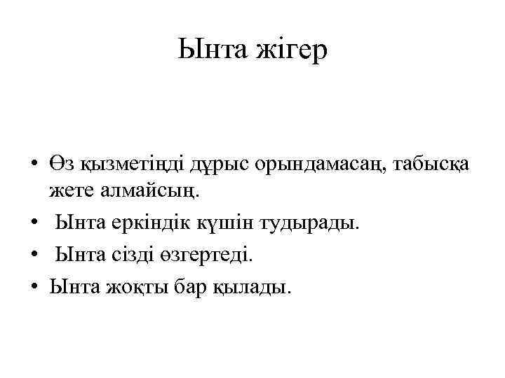 Ынта жігер • Өз қызметіңді дұрыс орындамасаң, табысқа жете алмайсың. • Ынта еркіндік күшін